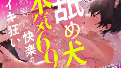 【舐め特化】舐め犬のケンヤ君の本気69で距離0快楽のイキ狂い【CV: 三橋渡 アニマル研究所】 もうたまらんｗ