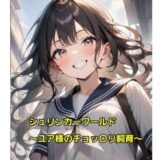 シュリンカーワールド〜ユア様のチョッ〇リ飼育〜今夜のオカズに！！