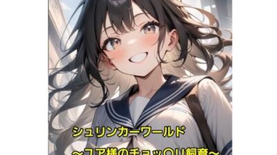 シュリンカーワールド〜ユア様のチョッ〇リ飼育〜今夜のオカズに！！
