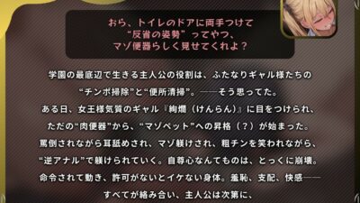 ふたなり肉便器の僕が、ギャルのマゾペットに格上げされるまで〜ふたなりギャル様の罵倒×マゾ躾け×逆アナル〜【ドM向け/KU100】 今夜のオカズに!!