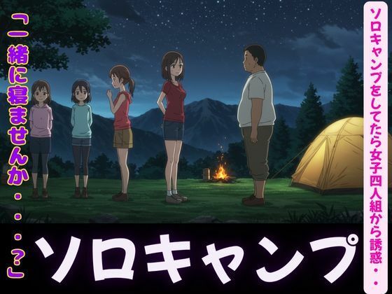 ソロキャンプで女子4人組がやってきた特集〜虫が出るから一緒に寝て・風俗嬢のキャンプ・ムラムラした女〜 もうたまらんｗ