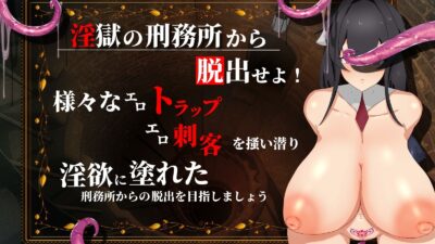 お嬢様魔女アイシャ〜淫獄の刑務所〜 今夜のオカズに！！