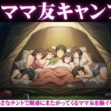 ママ友五人とキャンプに・・酔っ払ってしまい順番に僕のちんこに跨ってくる物語 エロすぎるやろ…