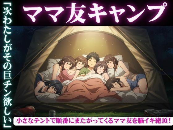 ママ友五人とキャンプに・・酔っ払ってしまい順番に僕のちんこに跨ってくる物語 エロすぎるやろ…