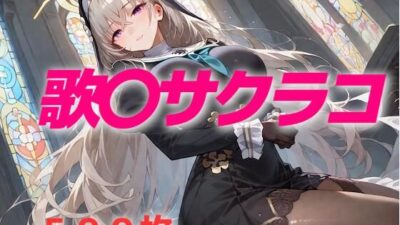 過酷する 歌〇サクラコ エロすぎるやろ…