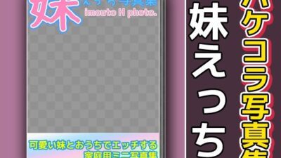 写真集パケコラ素材〜「妹えっち」こんなの射精不可避w
