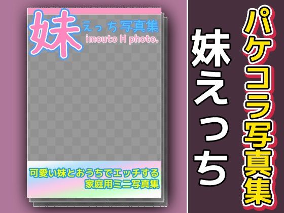写真集パケコラ素材〜「妹えっち」こんなの射精不可避ｗ
