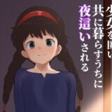 空から落ちてきた少女を匿い共に暮らすうちに夜●いされるおすすめ作品！！