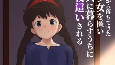空から落ちてきた少女を匿い共に暮らすうちに夜●いされるおすすめ作品！！