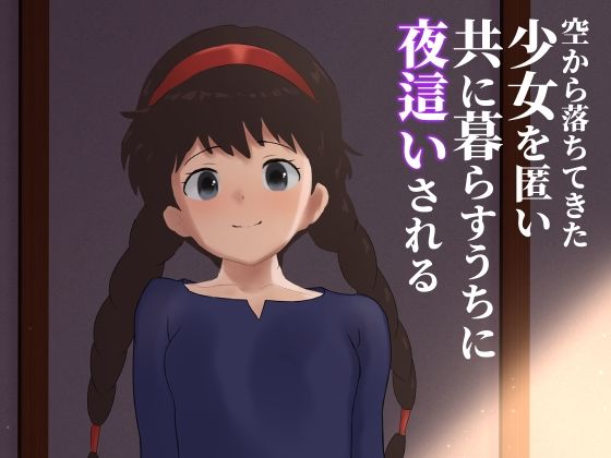 空から落ちてきた少女を匿い共に暮らすうちに夜●いされるおすすめ作品！！