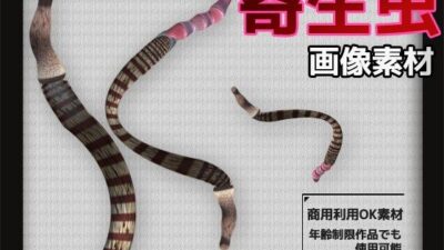 寄生虫の画像素材〜商用OK著作権フリー〜3D画像素材シリーズこんなの射精不可避ｗ
