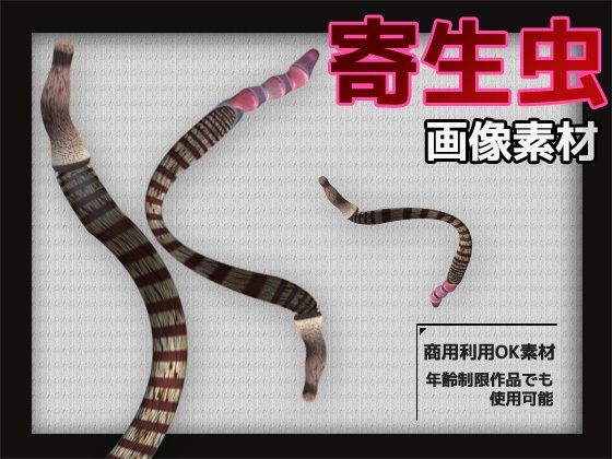 寄生虫の画像素材〜商用OK著作権フリー〜3D画像素材シリーズこんなの射精不可避ｗ