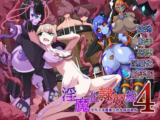 〜淫魔化奴●船〜？？了淫魔？穴的女奴运？船〜4話【中国翻？】 おすすめ作品！！