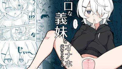 無口な義妹をオナホ代わりにする話エロすぎるやろ…