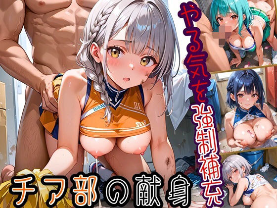 やる気を強●補充！！チア部の献身〜お願い私で勝って！〜【厳選CG150枚収録】 おすすめ作品！！