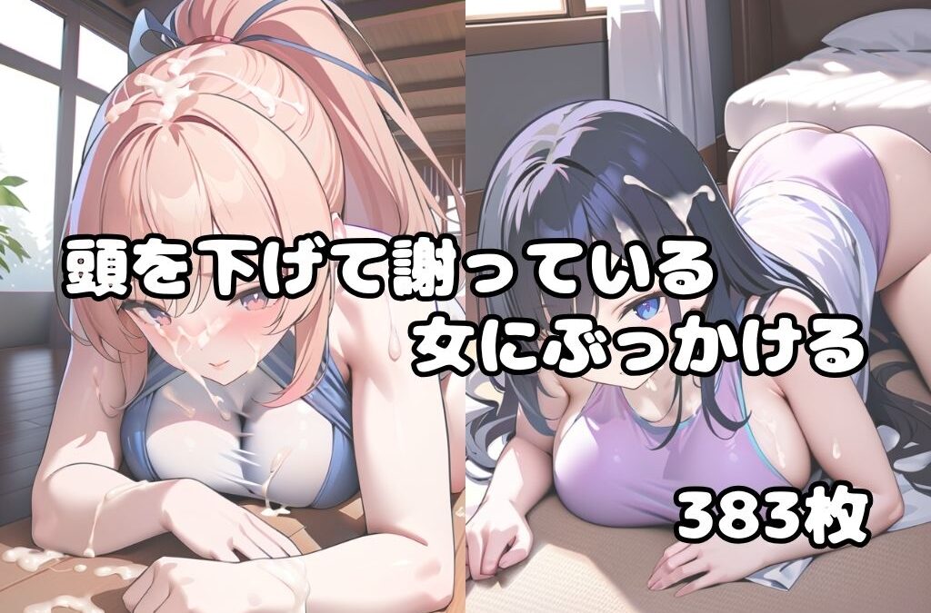 頭を下げて謝っている女にぶっかけvol.2 もうたまらんｗ