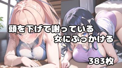 頭を下げて謝っている女にぶっかけvol.2 もうたまらんｗ