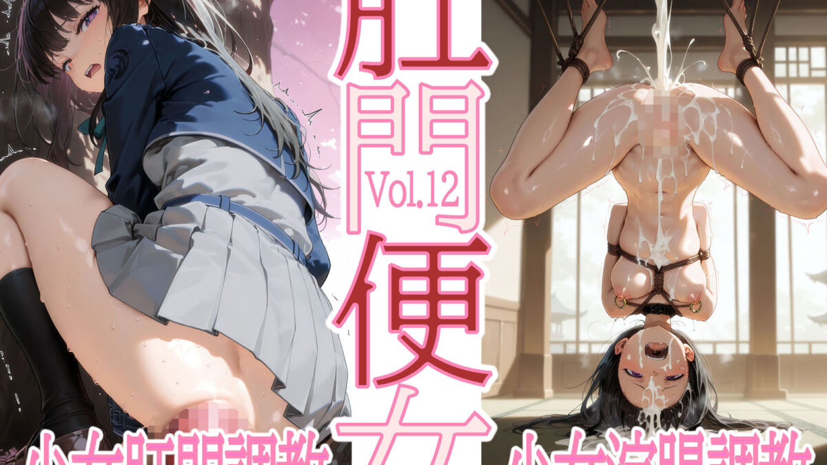 肛門便女_井〇上た〇な こんなの射精不可避ｗ