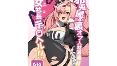 邪兎屋の裏オプ人材派遣！！女社長デ〇ヘル！！こんなの射精不可避ｗ