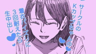 サークルのKカップちゃんの着衣パイズリに3回耐えたら生中出しエロすぎるやろ…