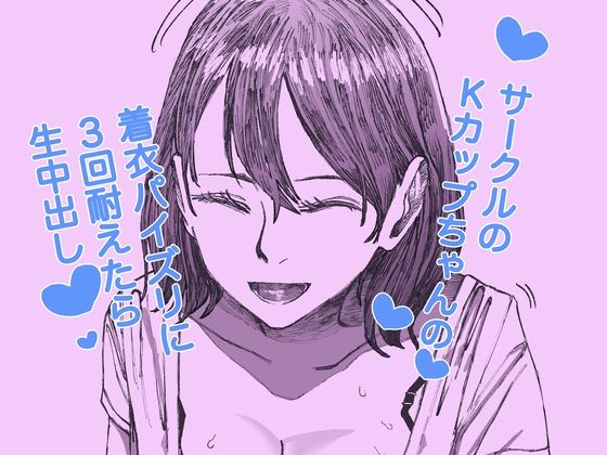 サークルのKカップちゃんの着衣パイズリに3回耐えたら生中出しエロすぎるやろ…