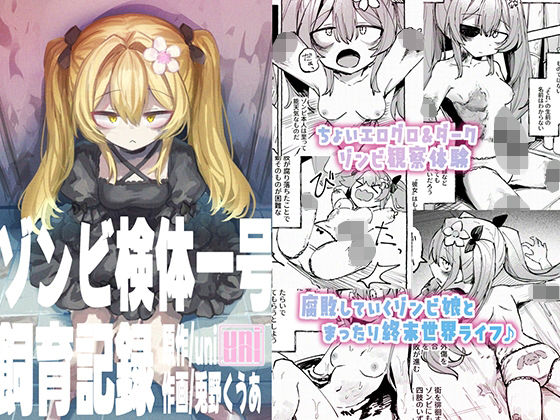 ゾンビ検体一号飼育記録 エロすぎるやろ…
