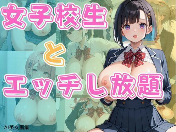 女子校生とエッチし放題 おすすめ作品！！