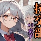 援交部  ♯3「京子」 今夜のオカズに！！
