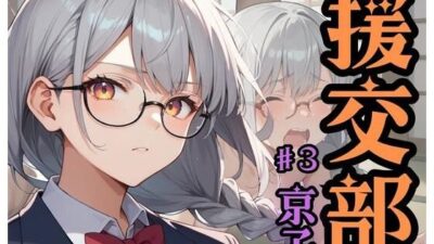 援交部 ♯3「京子」 今夜のオカズに!!