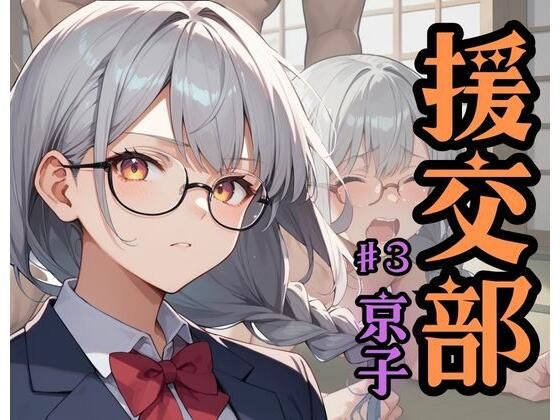 援交部  ♯3「京子」 今夜のオカズに！！