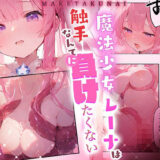 魔法少女レーナは、触手なんかに負けない！ こんなの射精不可避ｗ