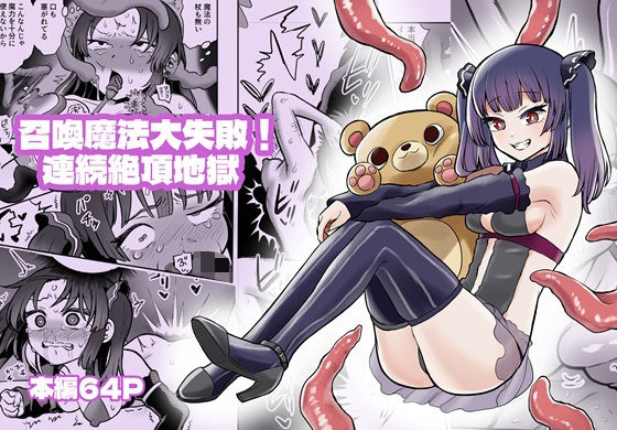 召喚魔法大失敗！連続絶頂地獄 エロすぎるやろ…