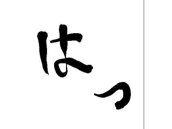 はっ 今夜のオカズに！！