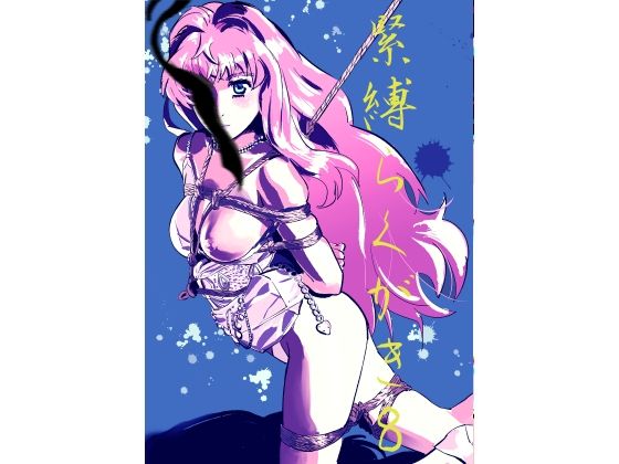 緊縛らくがき8 おすすめ作品！！