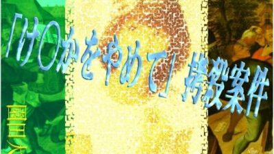 「け〇かをやめて」拷殺案件 エロすぎるやろ…