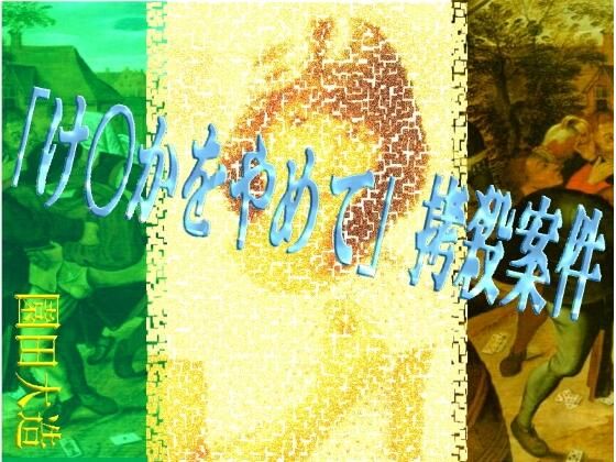 「け〇かをやめて」拷殺案件 エロすぎるやろ…