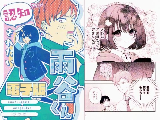 認知されたい雨谷くん 今夜のオカズに！！