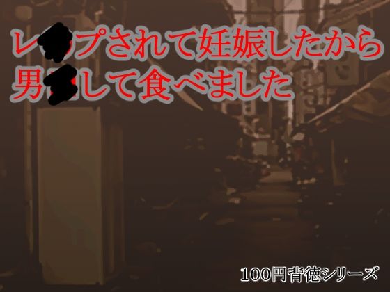 レ●プされて妊娠したから男●して食べました 今夜のオカズに！！