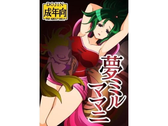 夢ミルママニ こんなの射精不可避ｗ