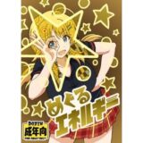 めぐるエネルギー エロすぎるやろ…