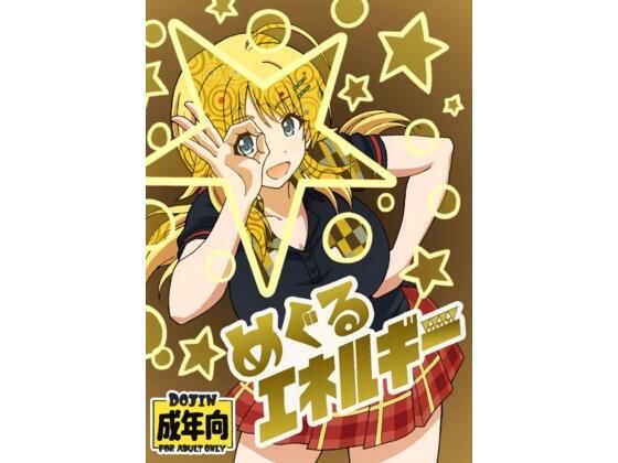 めぐるエネルギー エロすぎるやろ…