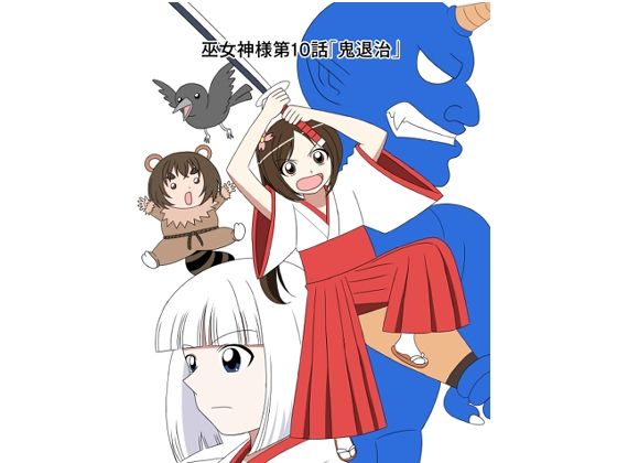 スパンキング漫画巫女神様10話「鬼退治」 もうたまらんｗ