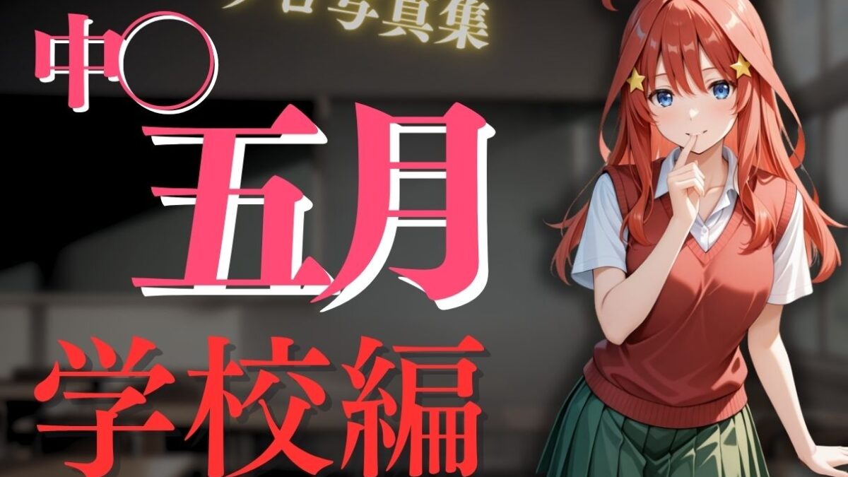 透視メガネ〜学校編〜五月 今夜のオカズに！！