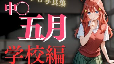 透視メガネ〜学校編〜五月 今夜のオカズに！！