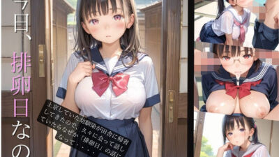 上京していた童顔巨乳幼なじみが排卵日でムラムラしてる01 こんなの射精不可避ｗ