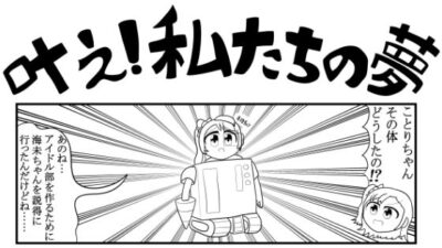 ラ◯ライブ4コマ「叶え!私たちの夢」 おすすめ作品!!