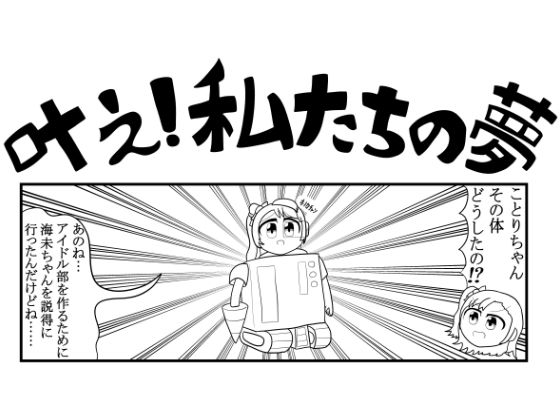 ラ◯ライブ4コマ「叶え！私たちの夢」 おすすめ作品！！