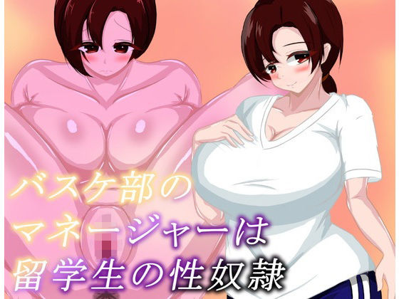 バスケ部のマネージャーは留学生の性奴● 今夜のオカズに！！