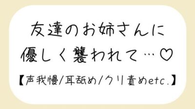 【百合】友達が寝てる横で声我慢。後ろから逃げられない状態で、お姉さんに全身溶かされちゃう 今夜のオカズに!!