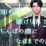 電車の中で躾けられておちんぽの虜になるまでの話 こんなの射精不可避ｗ